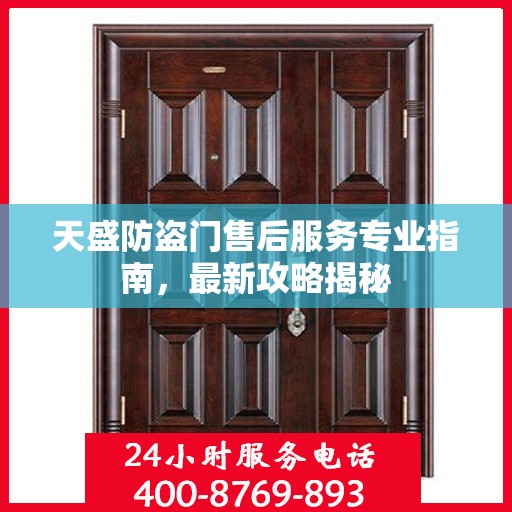 天盛防盗门售后服务专业指南，最新攻略揭秘