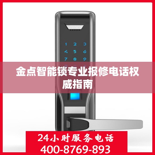 金点智能锁专业报修电话权威指南