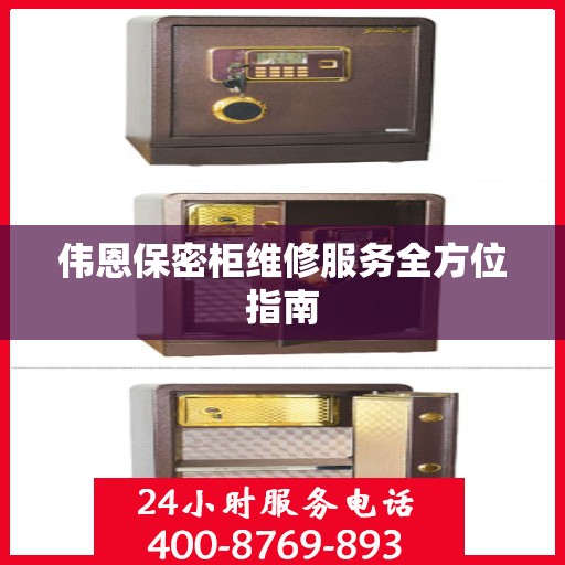 伟恩保密柜维修服务全方位指南
