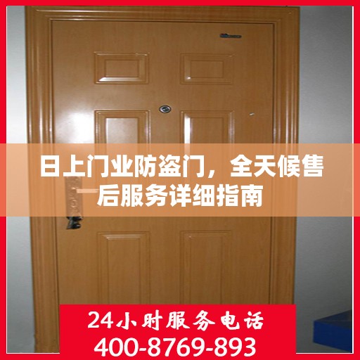 日上门业防盗门，全天候售后服务详细指南