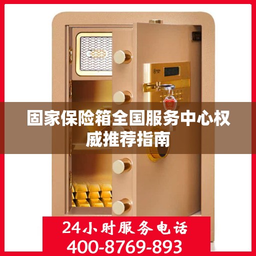 固家保险箱全国服务中心权威推荐指南