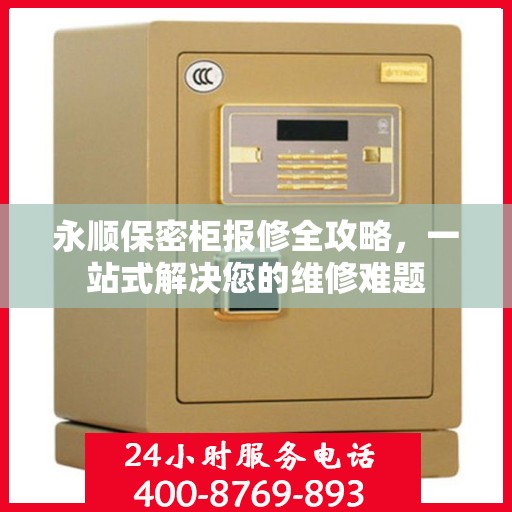 永顺保密柜报修全攻略，一站式解决您的维修难题