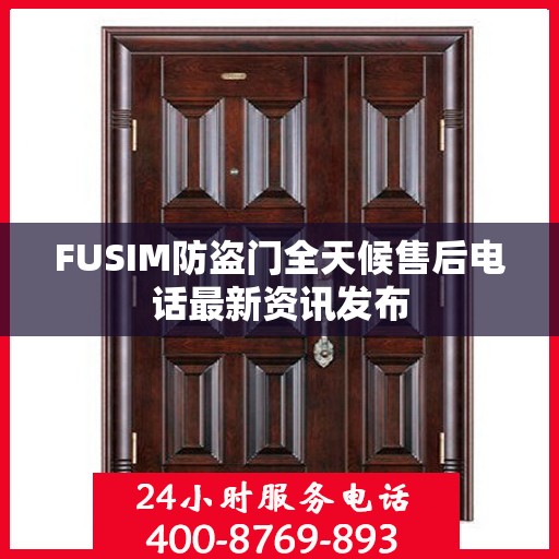 FUSIM防盗门全天候售后电话最新资讯发布
