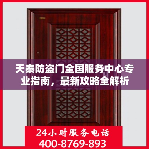 天泰防盗门全国服务中心专业指南，最新攻略全解析