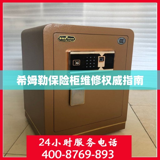 希姆勒保险柜维修权威指南