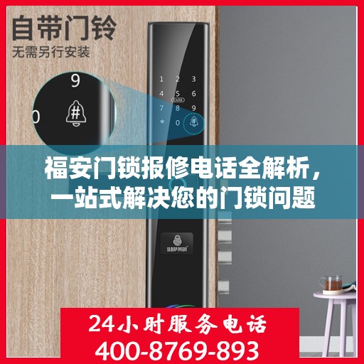 福安门锁报修电话全解析，一站式解决您的门锁问题
