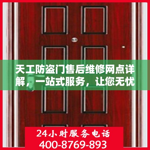 天工防盗门售后维修网点详解，一站式服务，让您无忧！