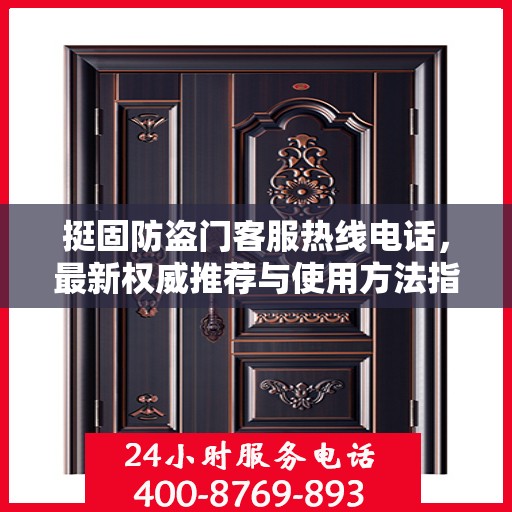 挺固防盗门客服热线电话，最新权威推荐与使用方法指南