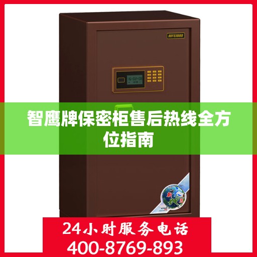 智鹰牌保密柜售后热线全方位指南