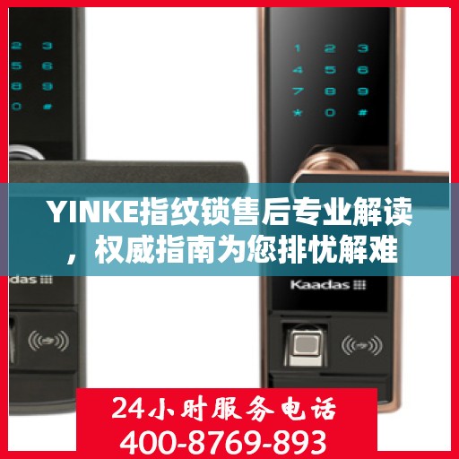 YINKE指纹锁售后专业解读，权威指南为您排忧解难