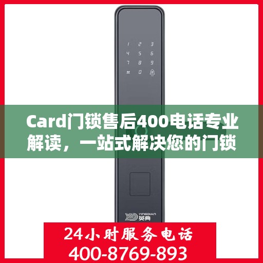 Card门锁售后400电话专业解读，一站式解决您的门锁问题