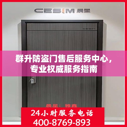 群升防盗门售后服务中心，专业权威服务指南