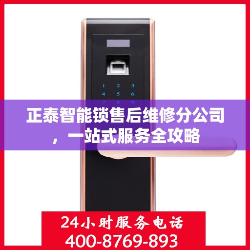 正泰智能锁售后维修分公司，一站式服务全攻略