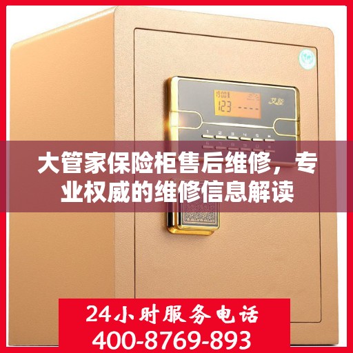 大管家保险柜售后维修，专业权威的维修信息解读