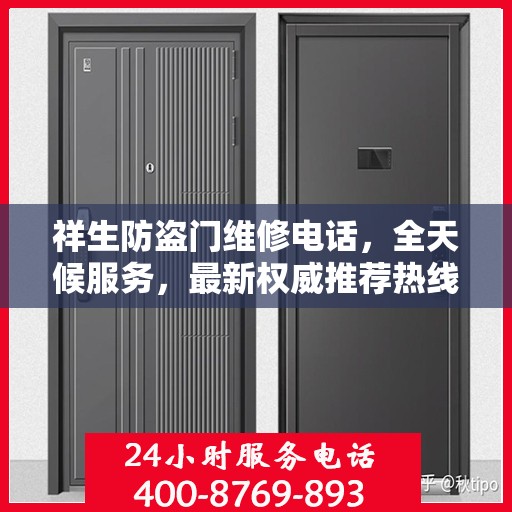祥生防盗门维修电话，全天候服务，最新权威推荐热线