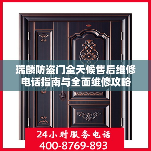 瑞麟防盗门全天候售后维修电话指南与全面维修攻略
