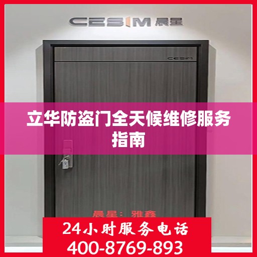 立华防盗门全天候维修服务指南