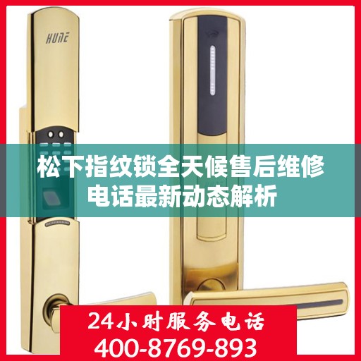 松下指纹锁全天候售后维修电话最新动态解析
