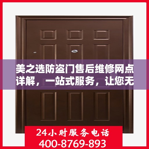 美之选防盗门售后维修网点详解，一站式服务，让您无忧！