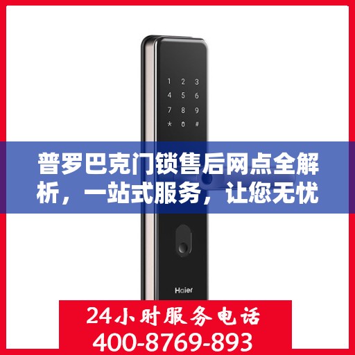 普罗巴克门锁售后网点全解析，一站式服务，让您无忧选购