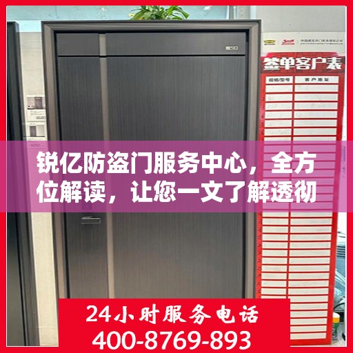 锐亿防盗门服务中心，全方位解读，让您一文了解透彻