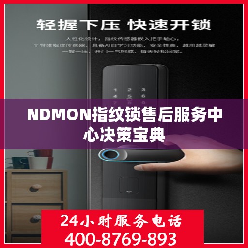 NDMON指纹锁售后服务中心决策宝典