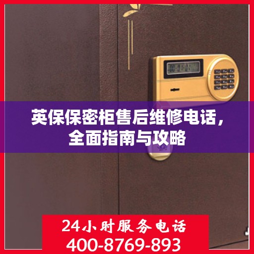 英保保密柜售后维修电话，全面指南与攻略