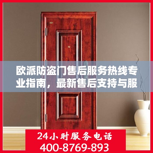 欧派防盗门售后服务热线专业指南，最新售后支持与服务攻略