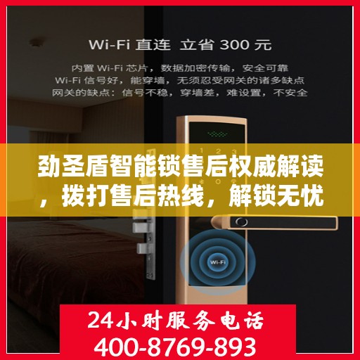 劲圣盾智能锁售后权威解读，拨打售后热线，解锁无忧体验