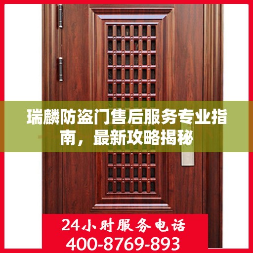 瑞麟防盗门售后服务专业指南，最新攻略揭秘