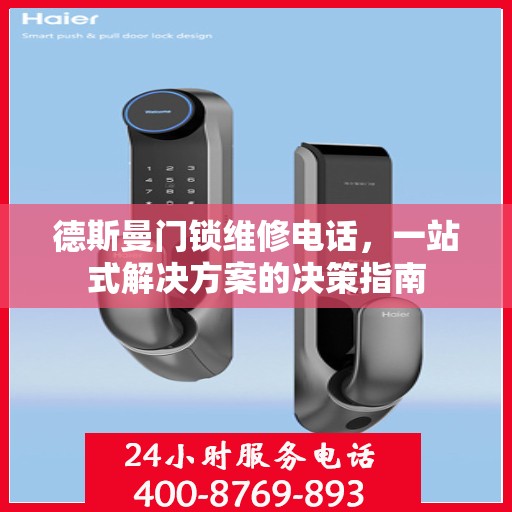 德斯曼门锁维修电话，一站式解决方案的决策指南