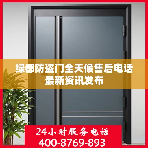 绿都防盗门全天候售后电话最新资讯发布