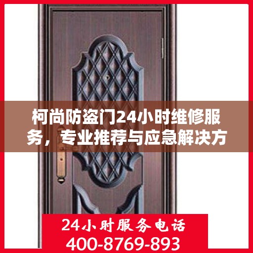柯尚防盗门24小时维修服务，专业推荐与应急解决方案
