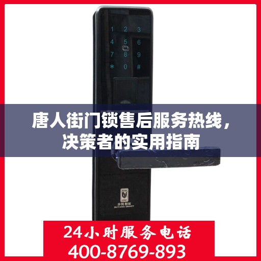 唐人街门锁售后服务热线，决策者的实用指南