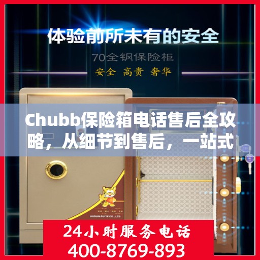 Chubb保险箱电话售后全攻略，从细节到售后，一站式服务指南