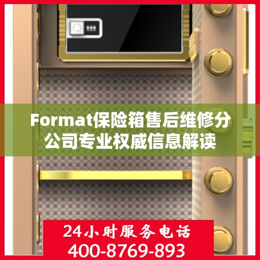 Format保险箱售后维修分公司专业权威信息解读