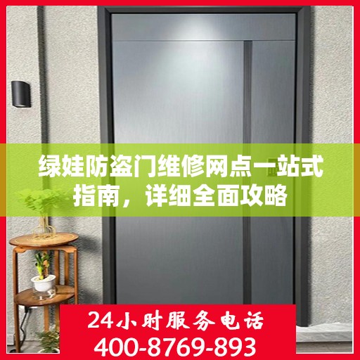 绿娃防盗门维修网点一站式指南，详细全面攻略