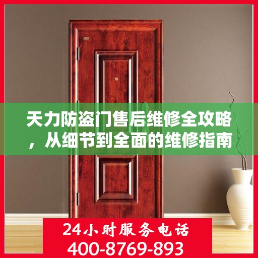 天力防盗门售后维修全攻略，从细节到全面的维修指南