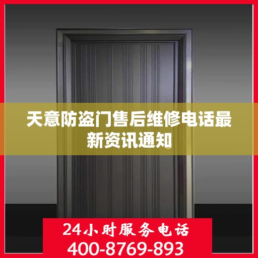 天意防盗门售后维修电话最新资讯通知