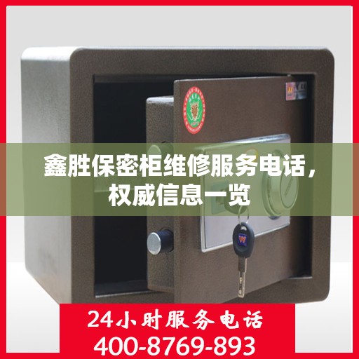 鑫胜保密柜维修服务电话，权威信息一览