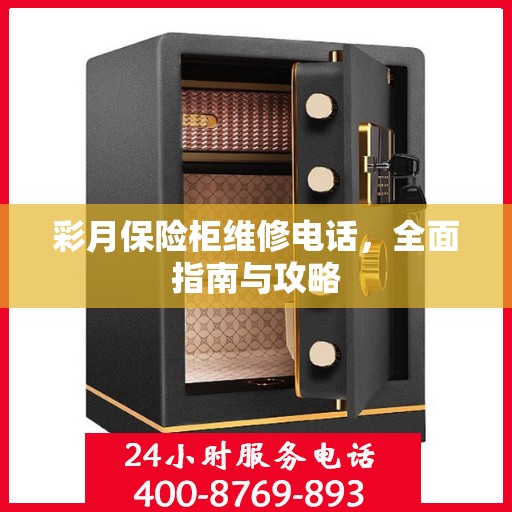 彩月保险柜维修电话，全面指南与攻略