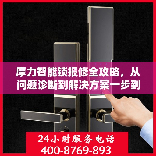 摩力智能锁报修全攻略，从问题诊断到解决方案一步到位