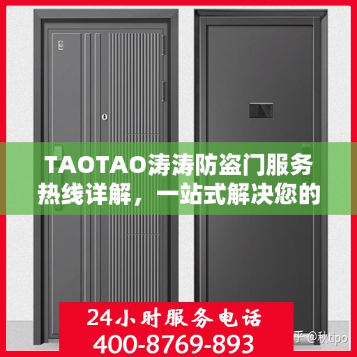 TAOTAO涛涛防盗门服务热线详解，一站式解决您的需求
