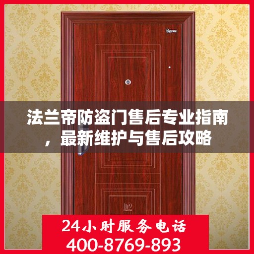 法兰帝防盗门售后专业指南，最新维护与售后攻略
