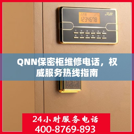 QNN保密柜维修电话，权威服务热线指南