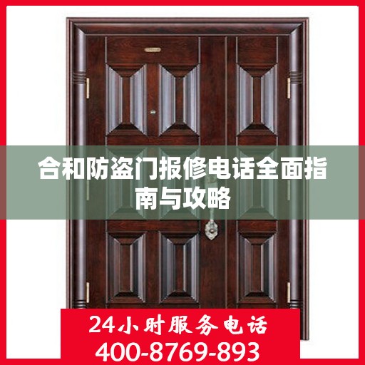 合和防盗门报修电话全面指南与攻略