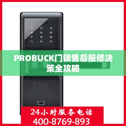 PROBUCK门锁售后报修决策全攻略