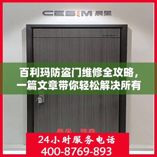百利玛防盗门维修全攻略，一篇文章带你轻松解决所有问题