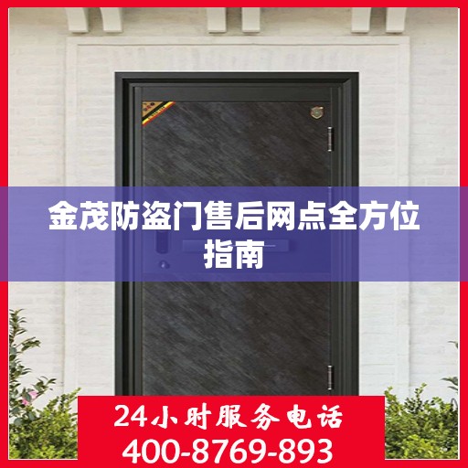 金茂防盗门售后网点全方位指南
