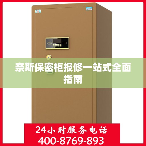 奈斯保密柜报修一站式全面指南